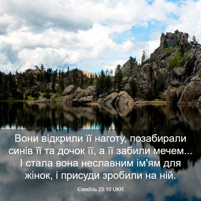 Picture 03 - Єзекіїль 23:10 UKR - Вони відкрили її наготу, - Bible Verse Picture