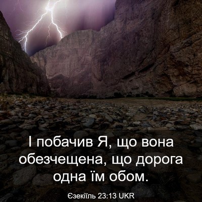 Picture 03 - Єзекіїль 23:13 UKR - І побачив Я, що вона - Bible Verse Picture
