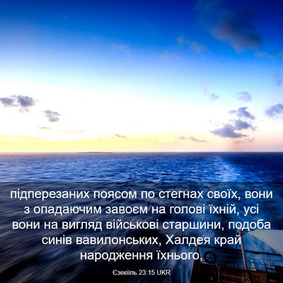 Picture 03 - Єзекіїль 23:15 UKR - підперезаних поясом по - Bible Verse Picture