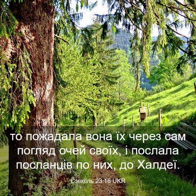 Picture 03 - Єзекіїль 23:16 UKR - то пожадала вона їх через - Bible Verse Picture