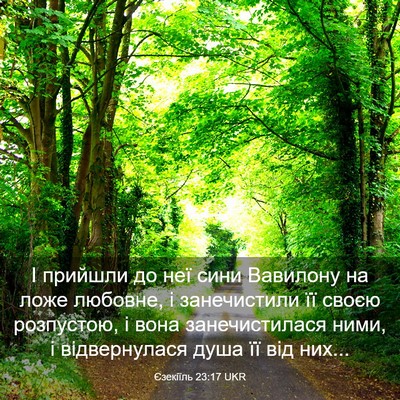 Picture 03 - Єзекіїль 23:17 UKR - І прийшли до неї сини - Bible Verse Picture