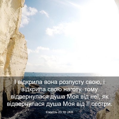 Picture 03 - Єзекіїль 23:18 UKR - І відкрила вона розпусту - Bible Verse Picture