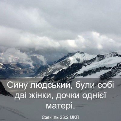 Picture 03 - Єзекіїль 23:2 UKR - Сину людський, були собі - Bible Verse Picture