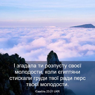 Picture 03 - Єзекіїль 23:21 UKR - І згадала ти розпусту - Bible Verse Picture