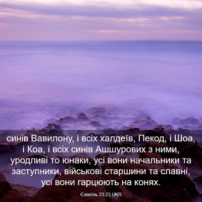 Picture 03 - Єзекіїль 23:23 UKR - синів Вавилону, і всіх - Bible Verse Picture