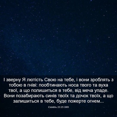 Picture 03 - Єзекіїль 23:25 UKR - І зверну Я лютість Свою на - Bible Verse Picture