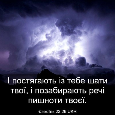 Picture 03 - Єзекіїль 23:26 UKR - І постягають із тебе шати - Bible Verse Picture