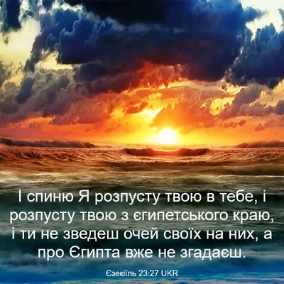 Picture 03 - Єзекіїль 23:27 UKR - І спиню Я розпусту твою в - Bible Verse Picture