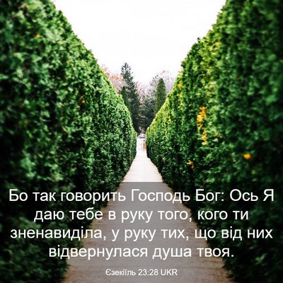 Picture 03 - Єзекіїль 23:28 UKR - Бо так говорить Господь - Bible Verse Picture