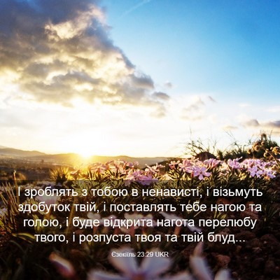 Picture 03 - Єзекіїль 23:29 UKR - І зроблять з тобою в - Bible Verse Picture