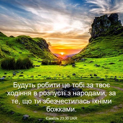 Picture 03 - Єзекіїль 23:30 UKR - Будуть робити це тобі за - Bible Verse Picture