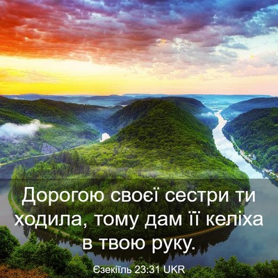 Picture 03 - Єзекіїль 23:31 UKR - Дорогою своєї сестри ти - Bible Verse Picture