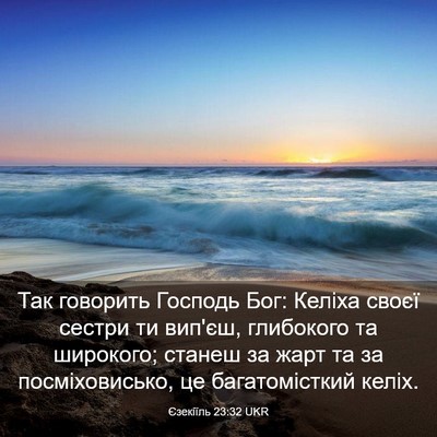 Picture 03 - Єзекіїль 23:32 UKR - Так говорить Господь Бог: - Bible Verse Picture