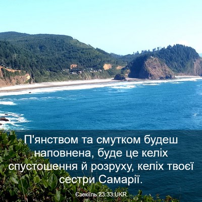 Picture 03 - Єзекіїль 23:33 UKR - П'янством та смутком будеш - Bible Verse Picture