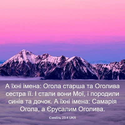 Picture 03 - Єзекіїль 23:4 UKR - А їхні імена: Огола старша - Bible Verse Picture
