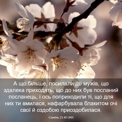 Picture 03 - Єзекіїль 23:40 UKR - А що більше, посилали до - Bible Verse Picture