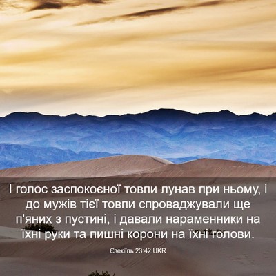 Picture 03 - Єзекіїль 23:42 UKR - І голос заспокоєної товпи - Bible Verse Picture