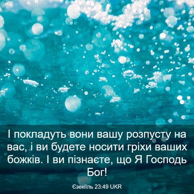 Picture 03 - Єзекіїль 23:49 UKR - І покладуть вони вашу - Bible Verse Picture