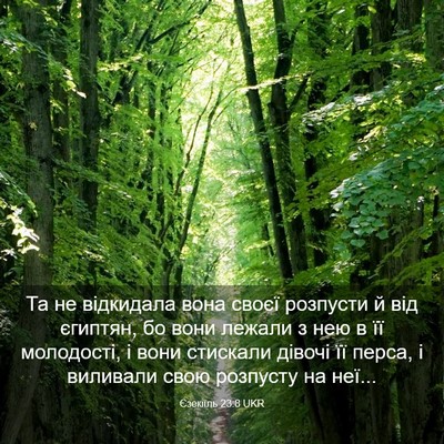 Picture 03 - Єзекіїль 23:8 UKR - Та не відкидала вона своєї - Bible Verse Picture