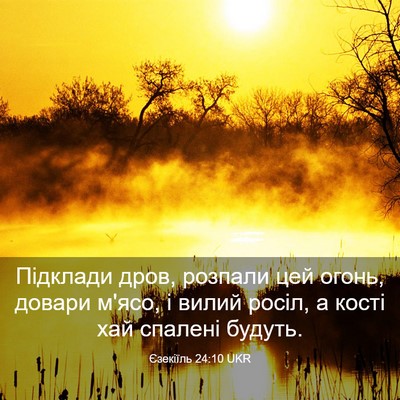 Picture 03 - Єзекіїль 24:10 UKR - Підклади дров, розпали цей - Bible Verse Picture