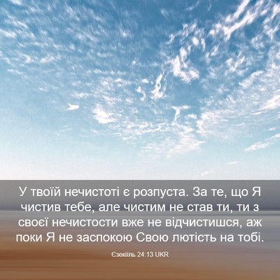 Picture 03 - Єзекіїль 24:13 UKR - У твоїй нечистоті є - Bible Verse Picture