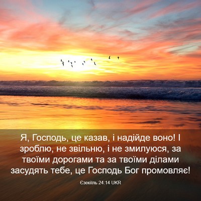Picture 03 - Єзекіїль 24:14 UKR - Я, Господь, це казав, і - Bible Verse Picture