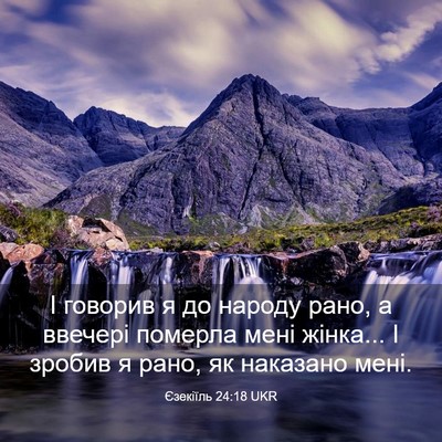 Picture 03 - Єзекіїль 24:18 UKR - І говорив я до народу рано, - Bible Verse Picture