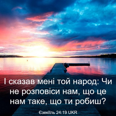 Picture 03 - Єзекіїль 24:19 UKR - І сказав мені той народ: Чи - Bible Verse Picture