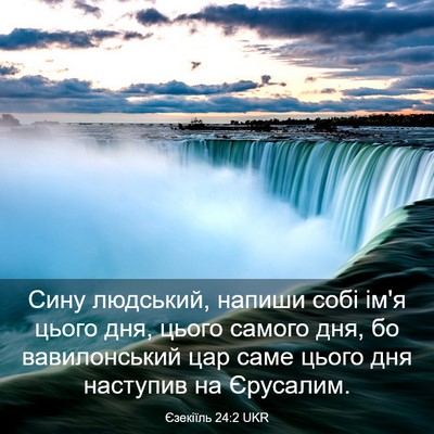 Picture 03 - Єзекіїль 24:2 UKR - Сину людський, напиши собі - Bible Verse Picture