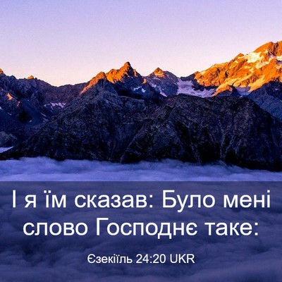 Picture 03 - Єзекіїль 24:20 UKR - І я їм сказав: Було мені - Bible Verse Picture