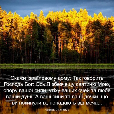 Picture 03 - Єзекіїль 24:21 UKR - Скажи Ізраїлевому дому: - Bible Verse Picture