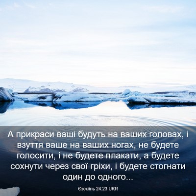 Picture 03 - Єзекіїль 24:23 UKR - А прикраси ваші будуть на - Bible Verse Picture