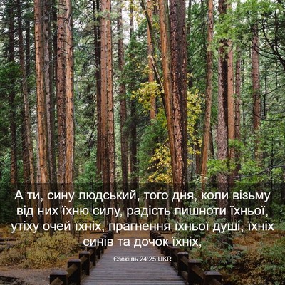 Picture 03 - Єзекіїль 24:25 UKR - А ти, сину людський, того - Bible Verse Picture