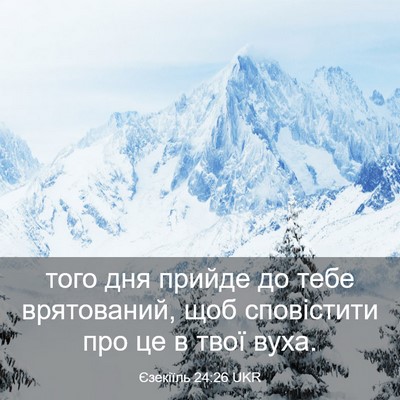 Picture 03 - Єзекіїль 24:26 UKR - того дня прийде до тебе - Bible Verse Picture
