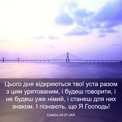 Picture 03 - Єзекіїль 24:27 UKR - Цього дня відкриються твої - Bible Verse Picture