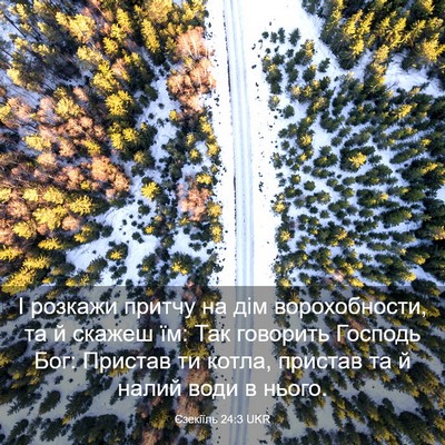 Picture 03 - Єзекіїль 24:3 UKR - І розкажи притчу на дім - Bible Verse Picture