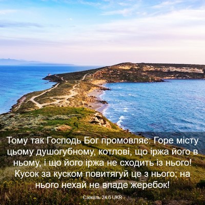 Picture 03 - Єзекіїль 24:6 UKR - Тому так Господь Бог - Bible Verse Picture