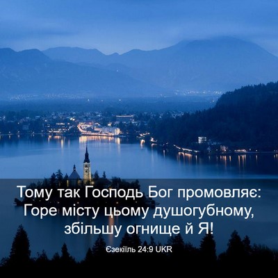 Picture 03 - Єзекіїль 24:9 UKR - Тому так Господь Бог - Bible Verse Picture