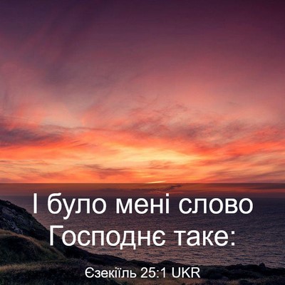 Picture 03 - Єзекіїль 25:1 UKR - І було мені слово Господнє - Bible Verse Picture