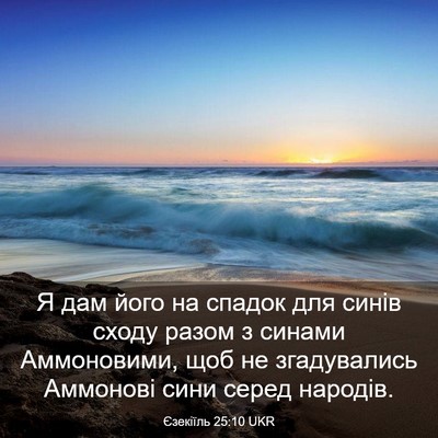 Picture 03 - Єзекіїль 25:10 UKR - Я дам його на спадок для - Bible Verse Picture