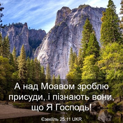 Picture 03 - Єзекіїль 25:11 UKR - А над Моавом зроблю - Bible Verse Picture
