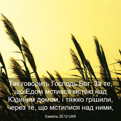 Picture 03 - Єзекіїль 25:12 UKR - Так говорить Господь Бог: - Bible Verse Picture