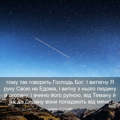 Picture 03 - Єзекіїль 25:13 UKR - тому так говорить Господь - Bible Verse Picture