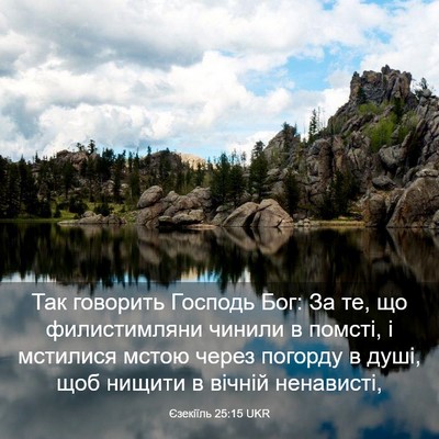 Picture 03 - Єзекіїль 25:15 UKR - Так говорить Господь Бог: - Bible Verse Picture