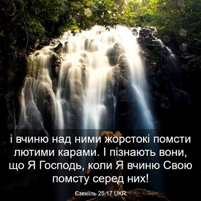 Picture 03 - Єзекіїль 25:17 UKR - і вчиню над ними жорстокі - Bible Verse Picture