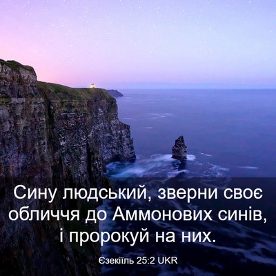 Picture 03 - Єзекіїль 25:2 UKR - Сину людський, зверни своє - Bible Verse Picture