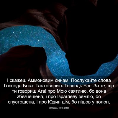 Picture 03 - Єзекіїль 25:3 UKR - І скажеш Аммоновим синам: - Bible Verse Picture