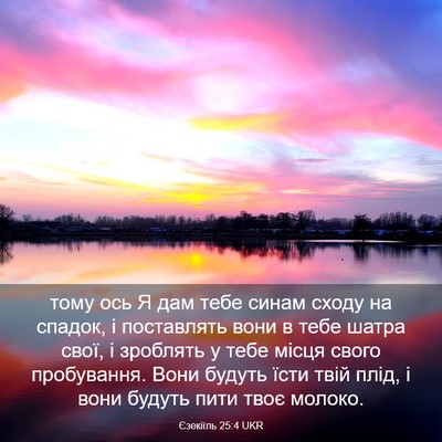Picture 03 - Єзекіїль 25:4 UKR - тому ось Я дам тебе синам - Bible Verse Picture