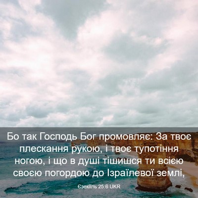 Picture 03 - Єзекіїль 25:6 UKR - Бо так Господь Бог - Bible Verse Picture