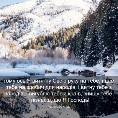 Picture 03 - Єзекіїль 25:7 UKR - тому ось Я витягну Свою - Bible Verse Picture